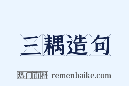 三耦造句是什么意思的图片